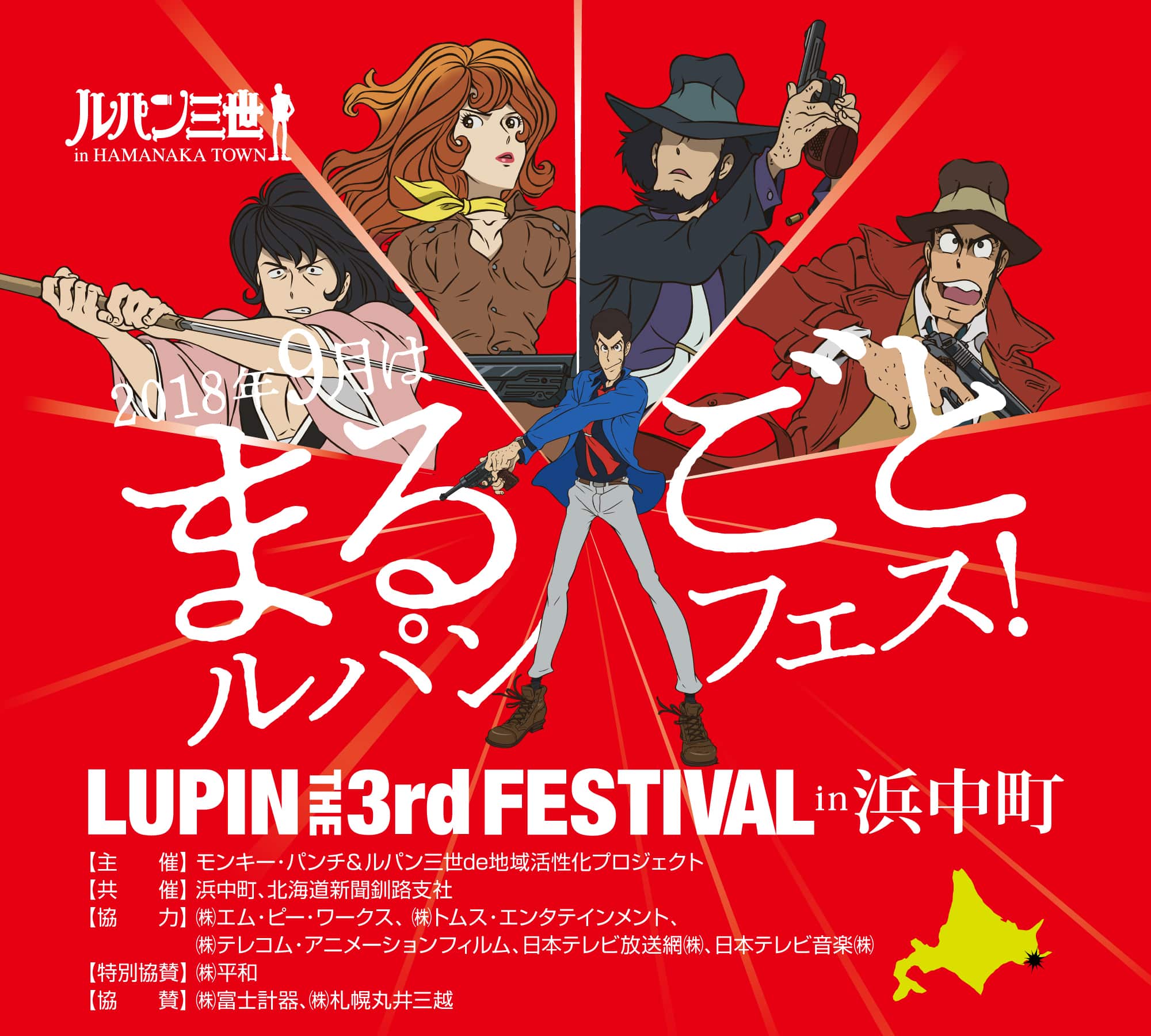 2018年9月はまるごとルパンフェス！｜Lupin the 3rd Festival in