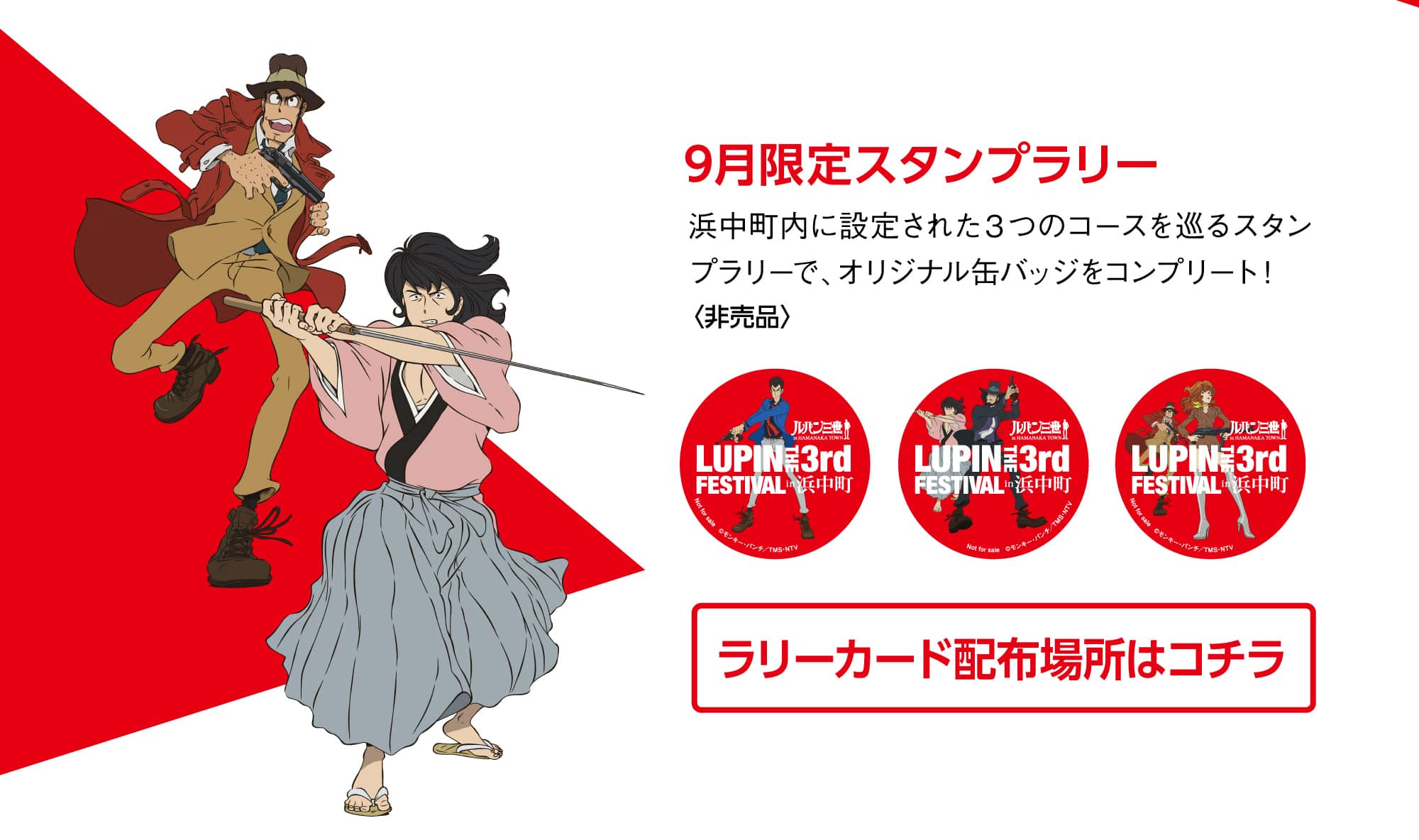 2018年9月はまるごとルパンフェス！｜Lupin the 3rd Festival in