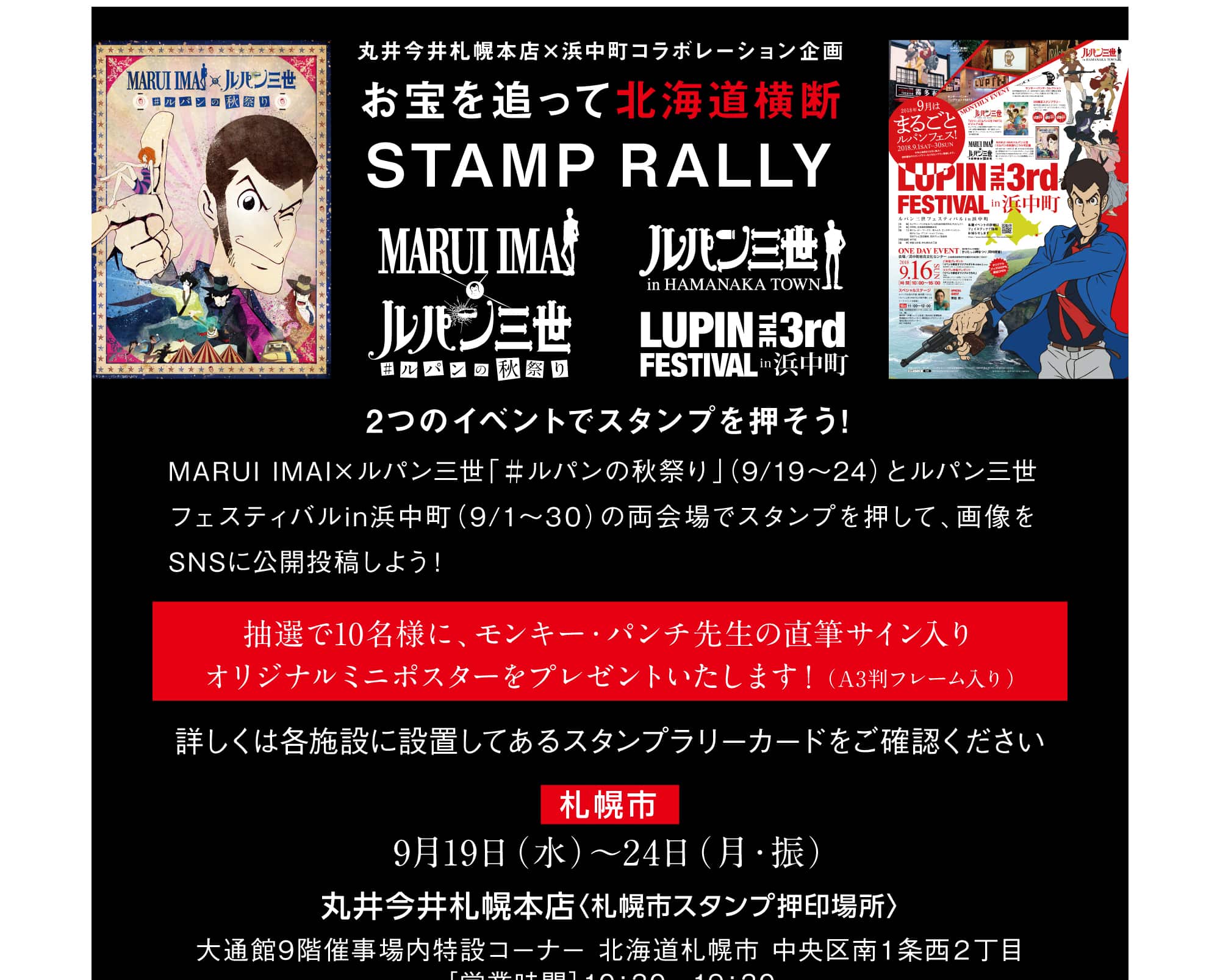 2018年9月はまるごとルパンフェス！｜Lupin the 3rd Festival in