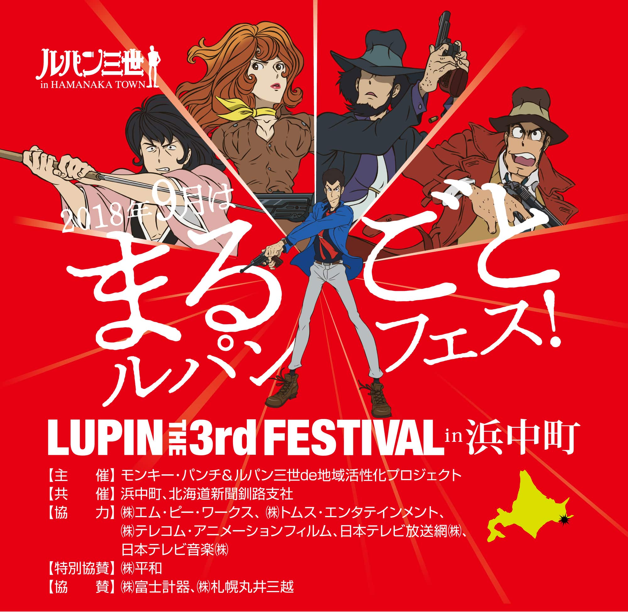 2018年9月はまるごとルパンフェス！｜Lupin the 3rd Festival in 浜中町