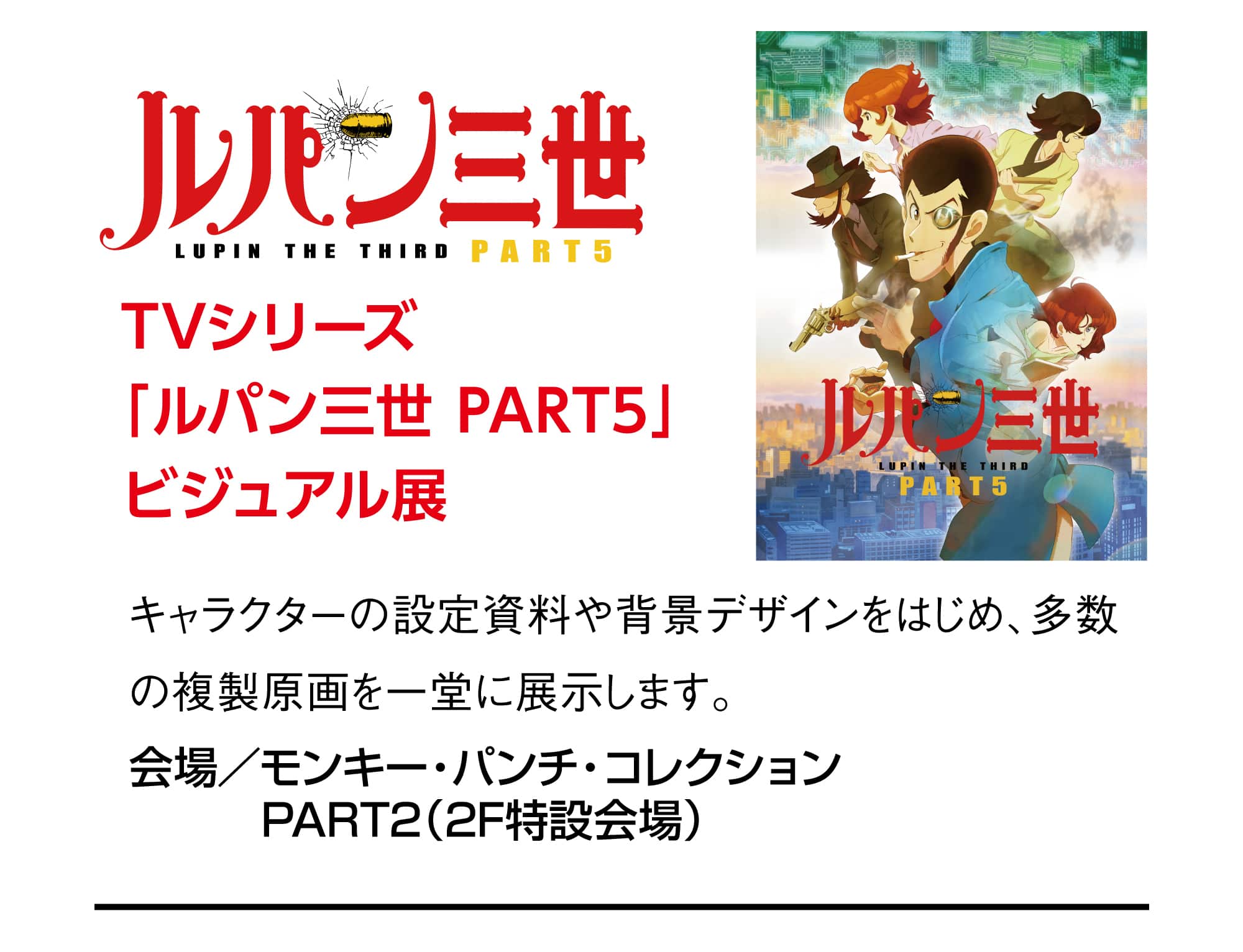 2018年9月はまるごとルパンフェス！｜Lupin the 3rd Festival in