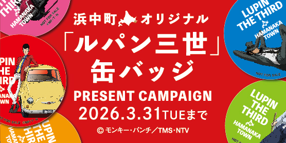 浜中町オリジナル「ルパン三世」缶バッジプレゼントキャンペーン